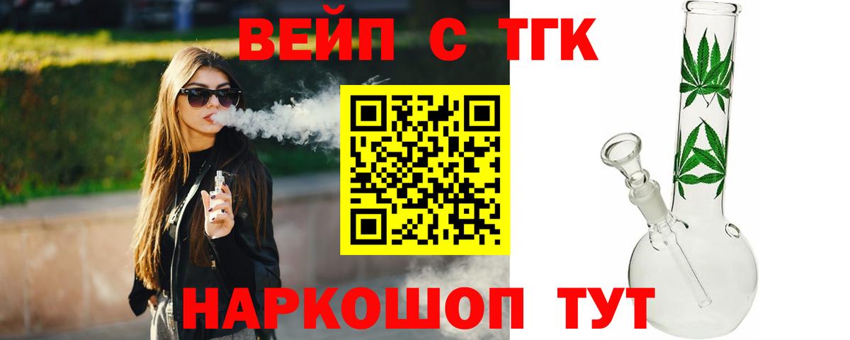 ТГК вейп с тгк Тельмана